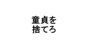 童貞を捨てろ 大学生が就活前に絶対にやっておくべきこと