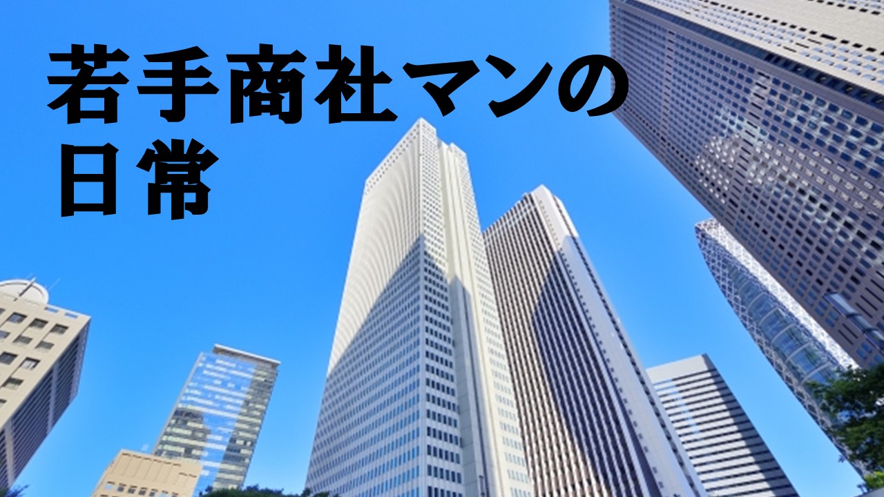 若手商社マンが就活生に伝えたい大手総合商社の仕事内容と実態