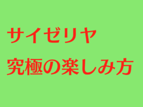 社員オススメの サイゼリヤ100 活用術 を実践してみた