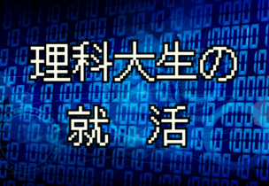 学歴コンプレックスまみれの東京理科大院生が語る就活体験談