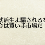 売り手市場は嘘！有効求人倍率から見る新卒就活市場の真実