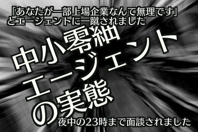 ブラック企業を紹介する悪質な中小零細転職エージェントの実態