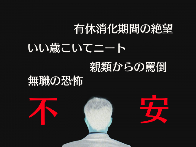 1年で会社を辞めた僕が感じた無職になった時の不安と絶望