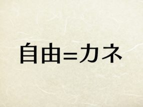 自由になりたいから会社を辞める 金が無いと自由にはなれません