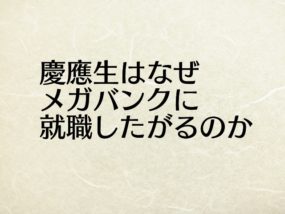 慶應生はなぜメガバンクに就職するのか理由を考えてみた