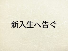 大学の新入生が入学後にやっておくべき4つのこと