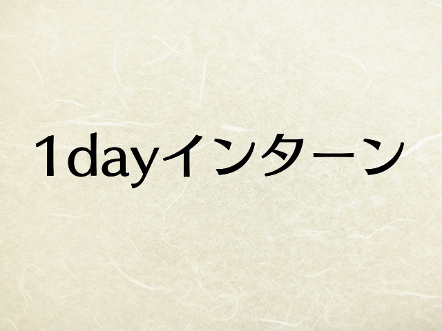 1dayインターンで高評価を得て内定を獲得するためにやるべきこと