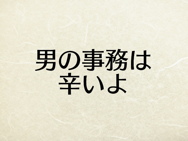 男で事務は辛いぞ 事務仕事が苦手な男性諸君よ 今すぐ逃げろ