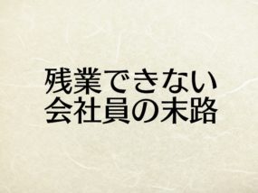 残業したいのにできない 家に居場所がないサラリーマンの末路