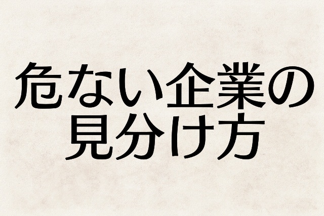 新卒就活におけるブラック企業の特徴と見分け方