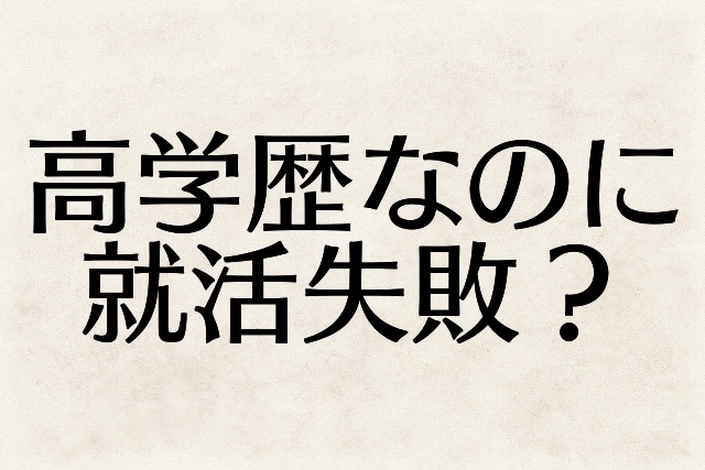 高学歴なのに就活失敗した負け組が人生逆転する方法