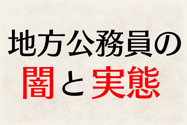 入職7年目の市役所職員が語る 地方公務員の闇と実態