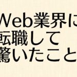 26歳未経験で営業マンからWeb業界に転職して驚いた5つのこと