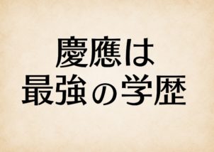 慶應義塾大学の学歴が最強な理由を慶應経済出身の僕が考えてみた