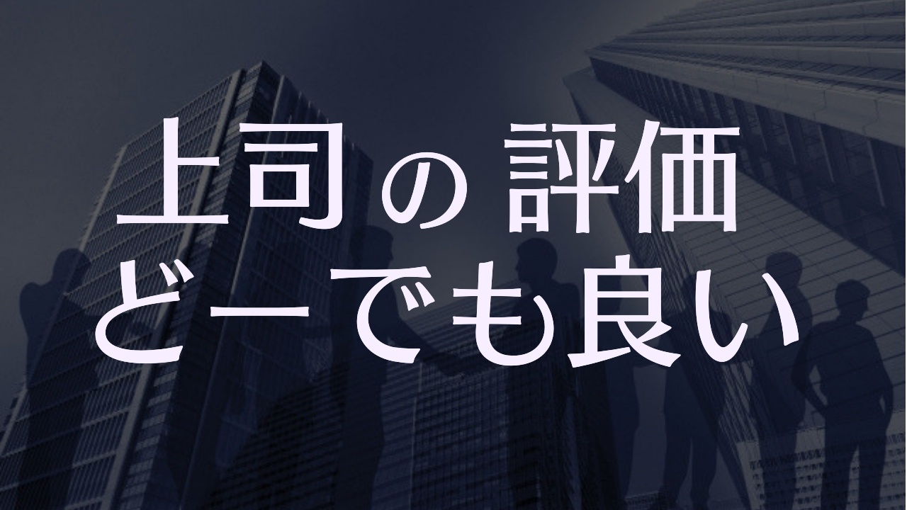 上司からの評価が低いとかどうでも良くない 会社からの評価を気にする必要がない理由