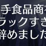 超ブラック 大手運送会社に入社して2年で辞めた実体験談