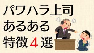 代で3回の短期離職を経験した僕が思う パワハラ上司の4つの特徴