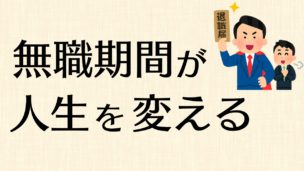 働きたくない かつ仕事ができない高学歴サラリーマンは一旦会社を辞めて働かない生活を送るのもアリだと思う