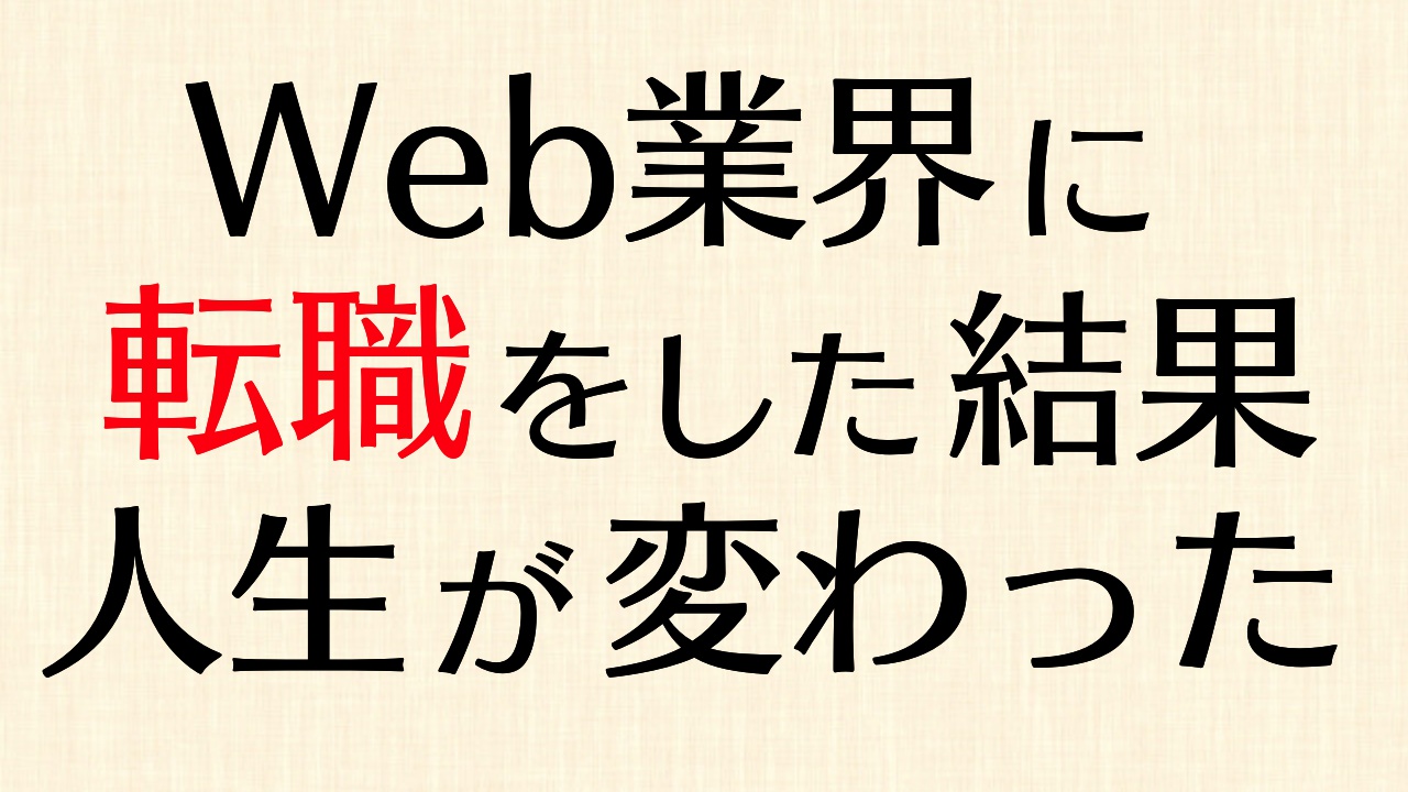 日系企業の営業職からwebマーケティング職に転職して人生が変わった話