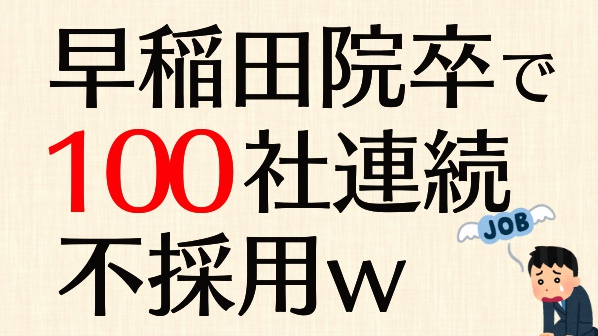 早稲田文系院卒女子 新卒就活の一次面接で100社連続不採用w なぜ日本企業は優秀な人材を採用したがらないのか