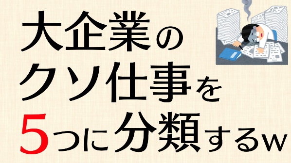 新卒で大手メーカーに入社した僕が経験した 大企業のクソ仕事5分類