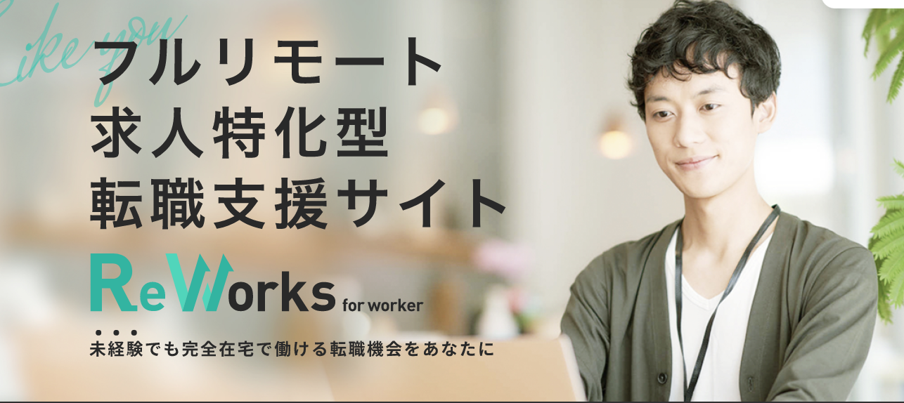 完全リモートワーク求人に特化した転職サイトがついに登場 Reworksを紹介するよ