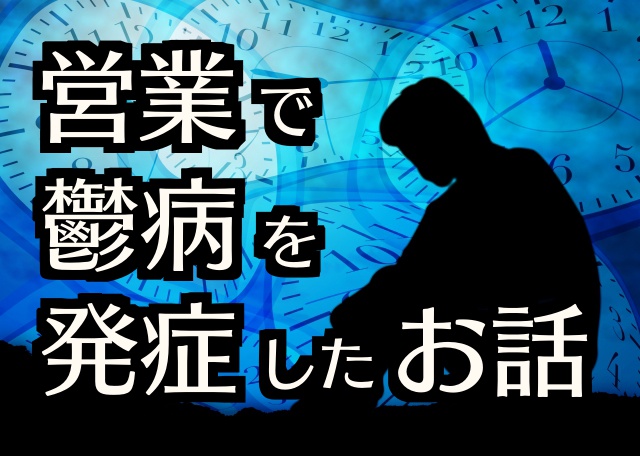 営業で鬱病を発症し 会社を休職した私が新卒社会人へ伝えたいこと