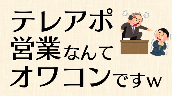 テレアポ営業が辛い テレアポなんかやらせる会社がクソなんだよ