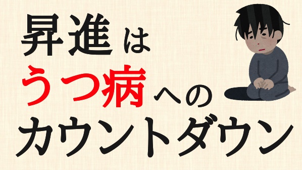 昇進した直後 うつ病で会社を休職 ヤバイと思ったら 今すぐ逃げるべき