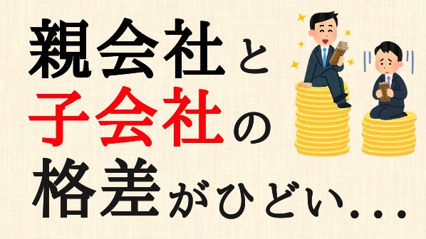 子会社を退職し 第二新卒で大手企業の親会社への転職に成功 子会社からは 今すぐ逃げろ